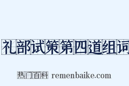 礼部试策第四道组词是什么意思的图片
